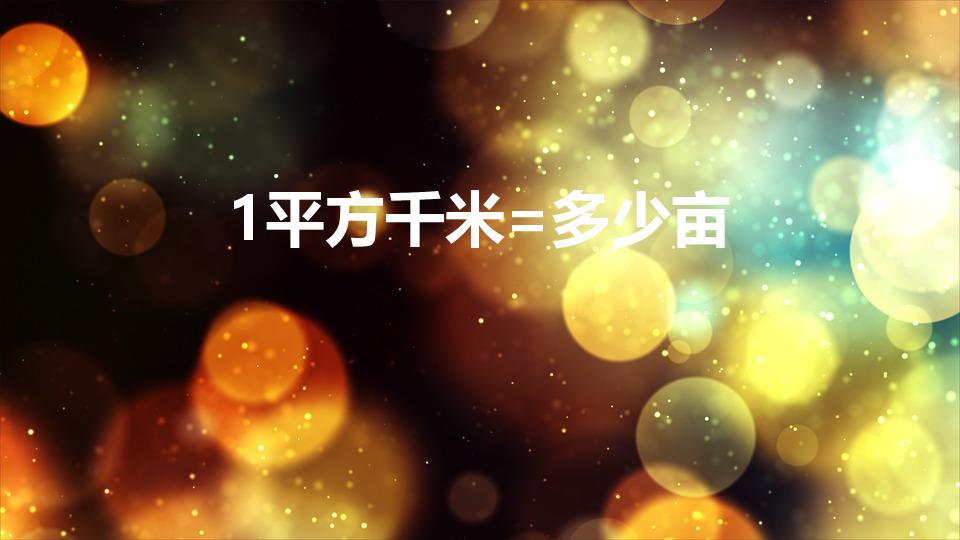 1平方千米=多少亩（平方千米等于多少亩）