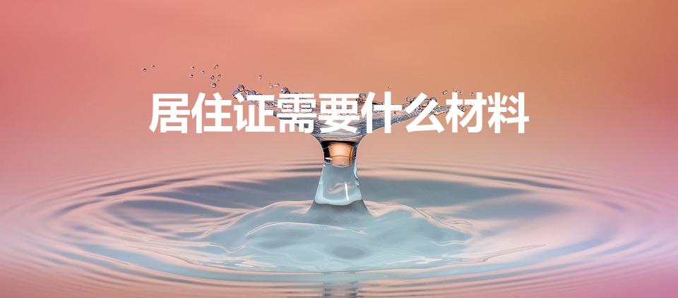 居住证需要什么材料（居住证明需要什么材料）