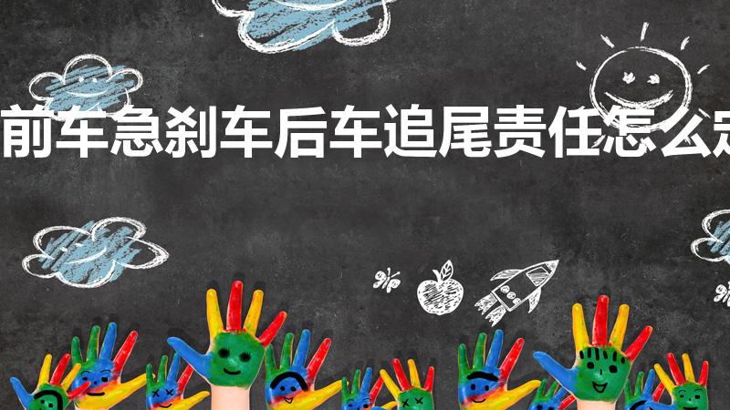 前车急刹车后车追尾责任怎么定