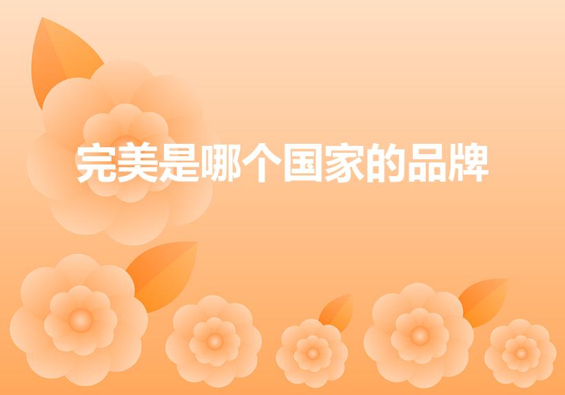 完美是哪个国家的品牌（完美保健品是哪个国家的）