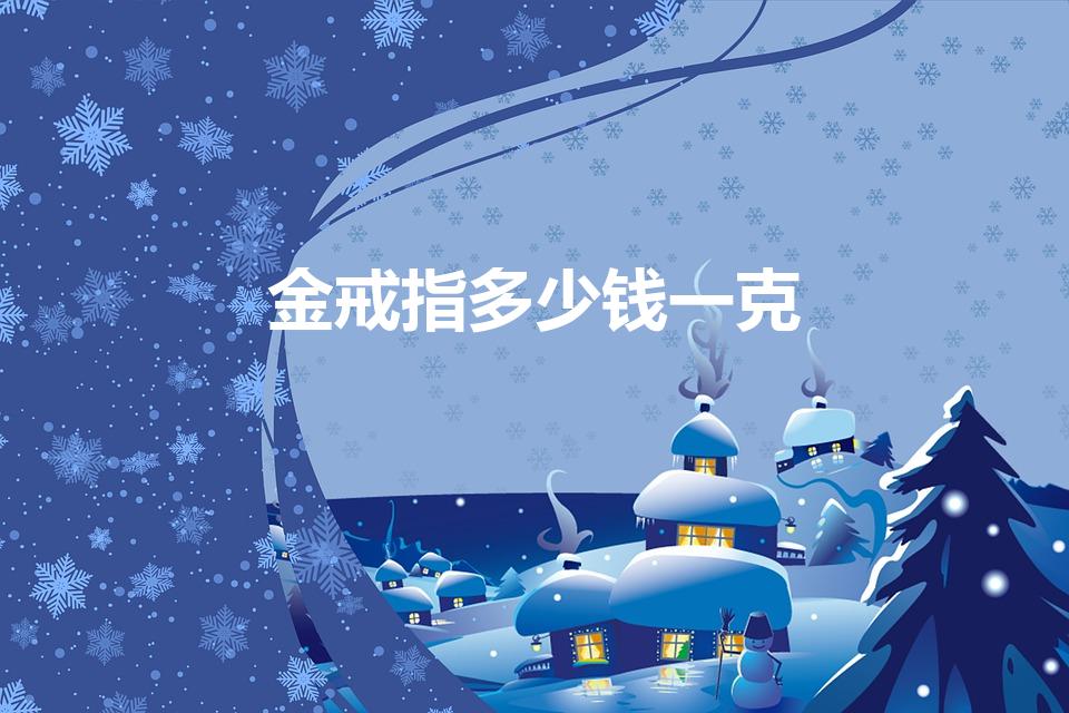 金戒指多少钱一克（金戒指一般多少钱）