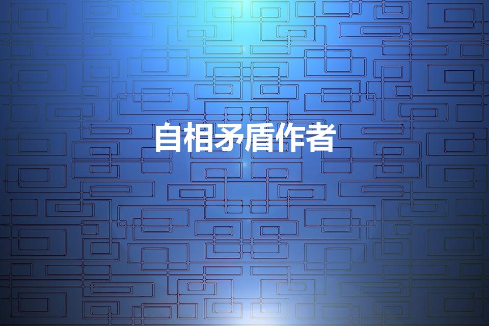 自相矛盾作者（《自相矛盾》的作者～～～急啊）