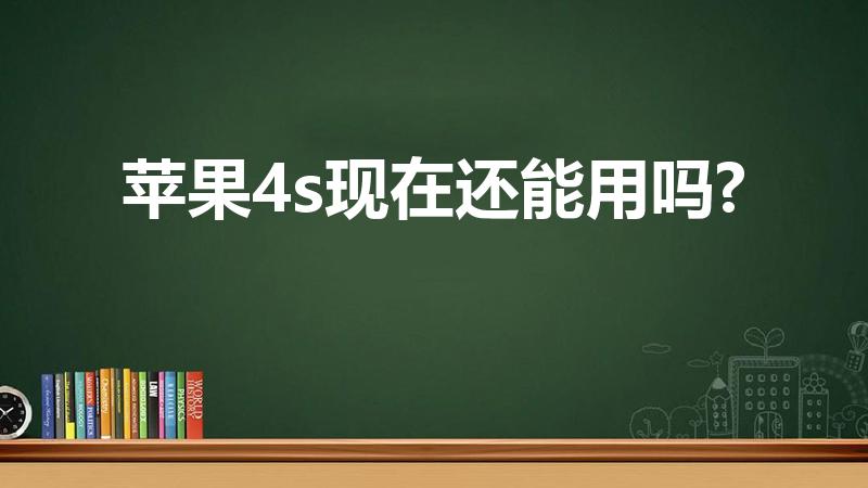 苹果4s现在还能用吗?（苹果4s组装机能用多久）