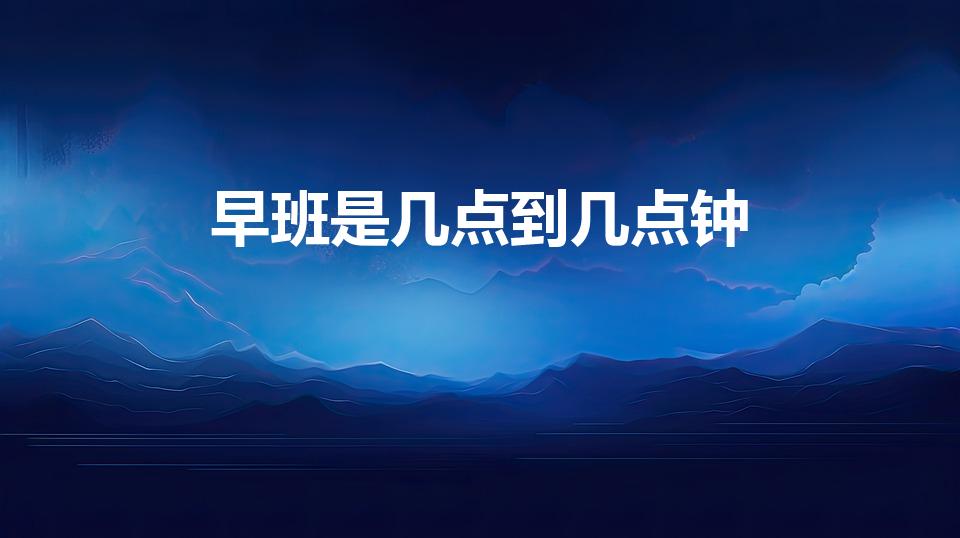 早班是几点到几点钟（深圳地铁早班是几点）