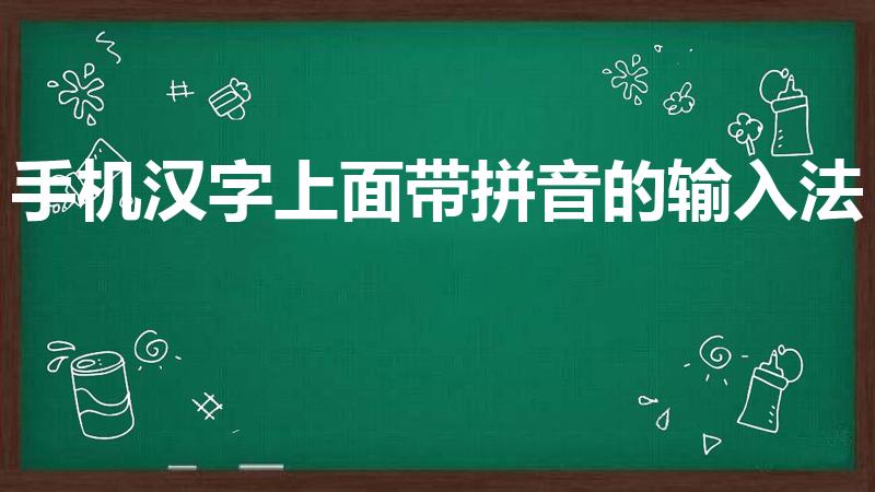 手机汉字上面带拼音的输入法（带拼音的输入法手机版）