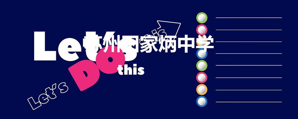 苏州田家炳中学（苏州市田家炳中学几星级）
