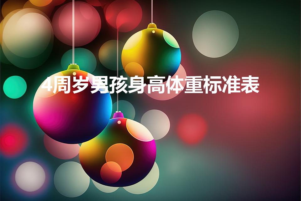 4周岁男孩身高体重标准表（4周岁半男孩身高体重标准）
