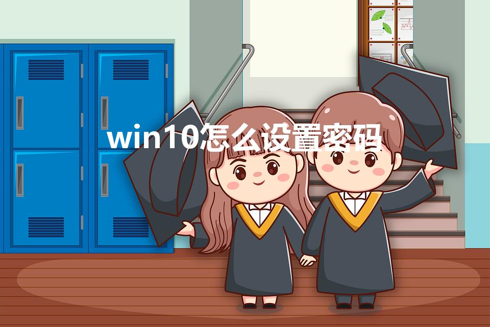 win10怎么设置密码（w10的开机密码怎么设置）
