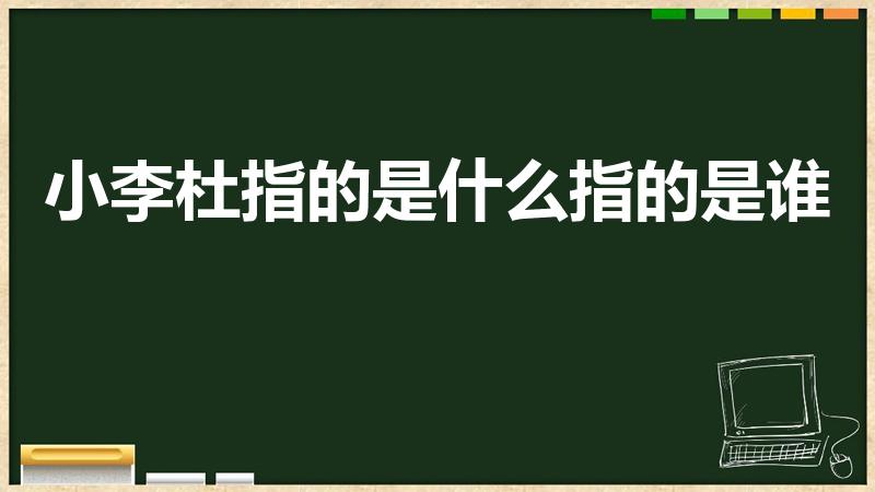 小李杜指的是什么指的是谁（小李杜是指哪两个人）