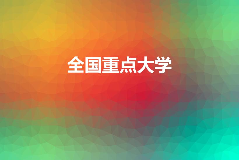 全国重点大学（全国重点院校是什么意思）