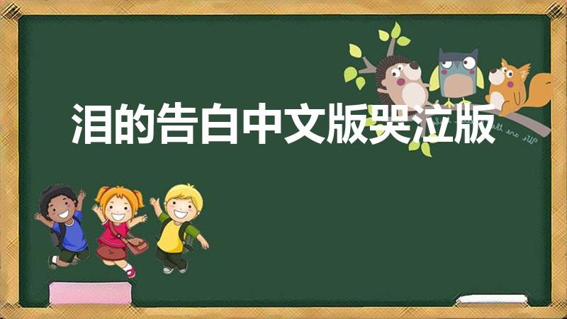 泪的告白中文版哭泣版（求《泪的告白 中文哭泣独白》歌词）