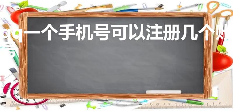 qq一个手机号可以注册几个账号