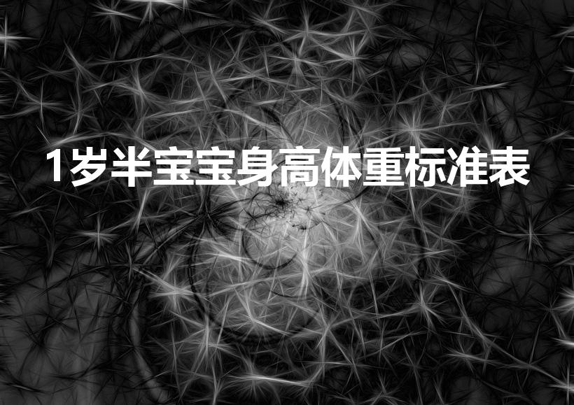 1岁半宝宝身高体重标准表（一岁半男宝宝的身高体重标准）