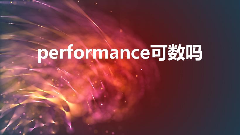 performance可数吗
