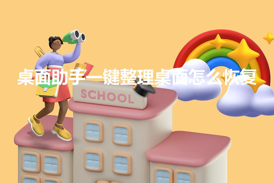 桌面助手一键整理桌面怎么恢复（桌面怎么恢复原来的样子）