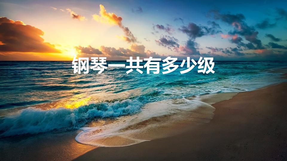 钢琴一共有多少级（钢琴一共有几级）