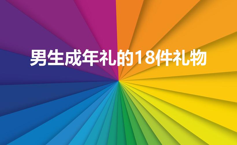 男生成年礼的18件礼物（18岁成人礼送什么好呢）