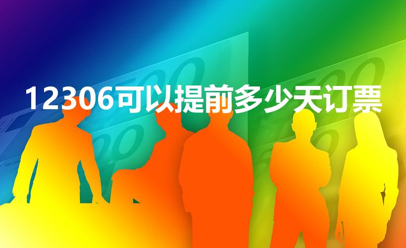 12306可以提前多少天订票