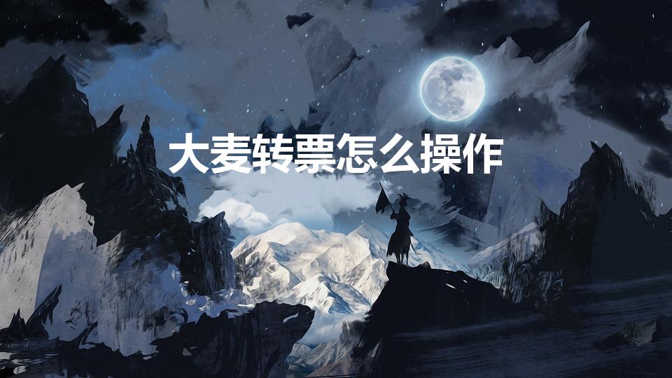 大麦转票怎么操作（大麦转赠票需要先添加观演人吗）