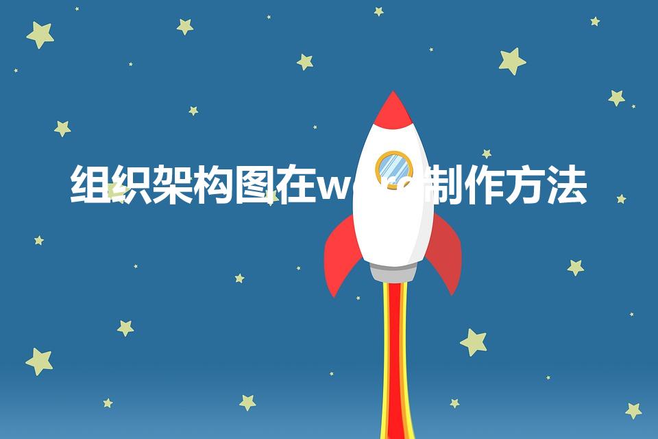 组织架构图在word制作方法（用WORD怎么做架构图）