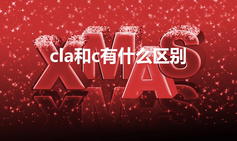 cla和c有什么区别（奔驰cla跟c级哪个好）