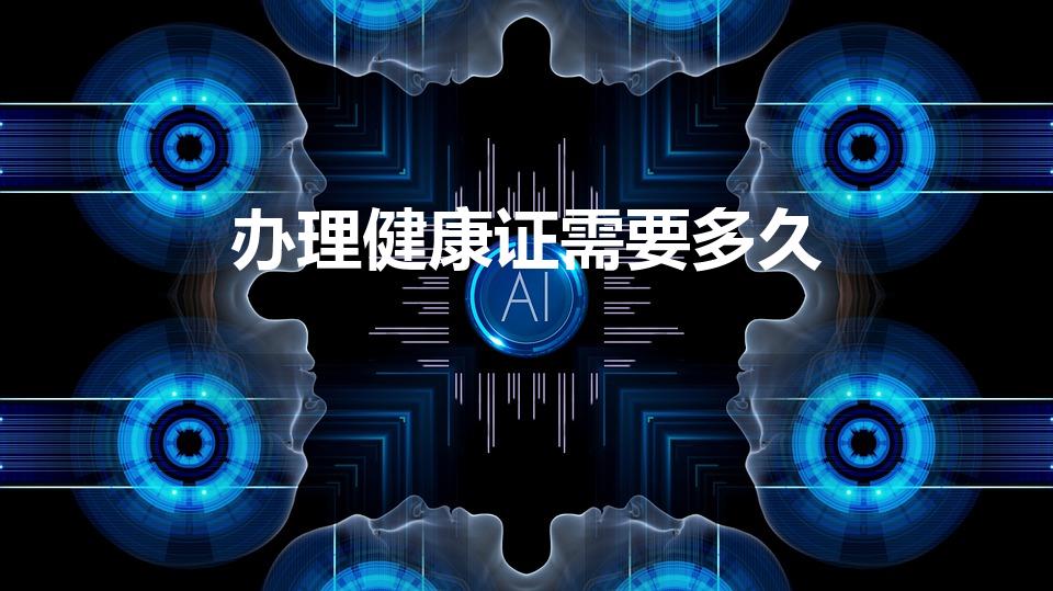 办理健康证需要多久（办健康证多久能拿到证）