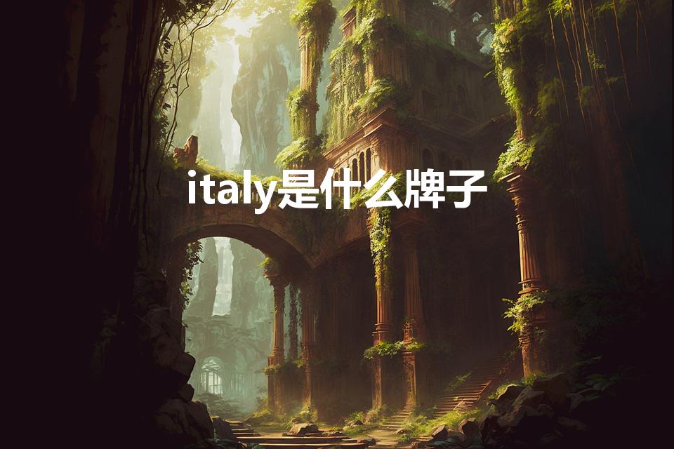 italy是什么牌子（项链ltaly是什么牌子）