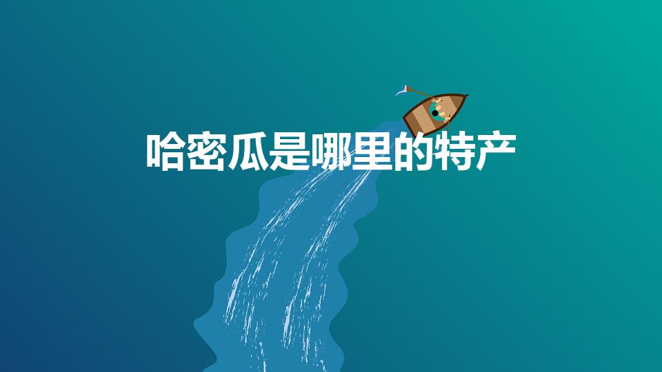 哈密瓜是哪里的特产（哈密瓜是哪个地区的特产）