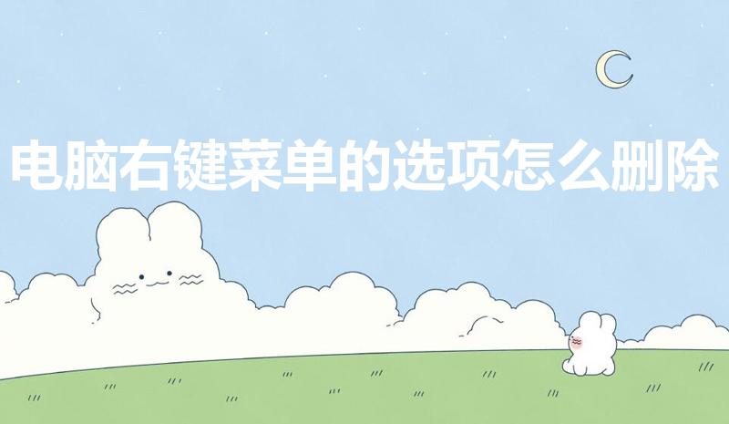 电脑右键菜单的选项怎么删除（怎样清除鼠标右键菜单）