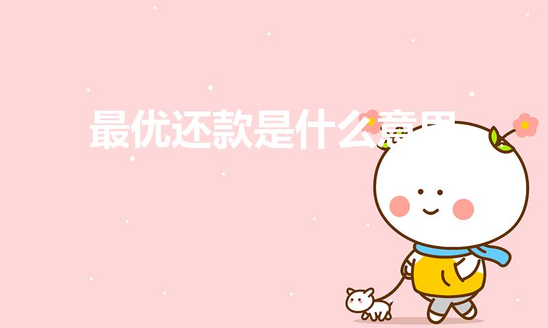 最优还款是什么意思（最优还款额是什么意思）