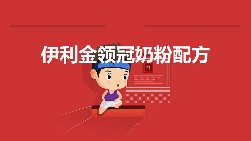 伊利金领冠奶粉配方（金领冠珍护奶粉怎么样、配方是什么）