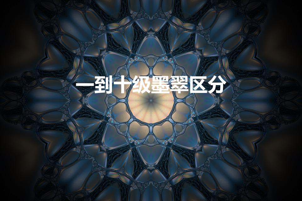 一到十级墨翠区分