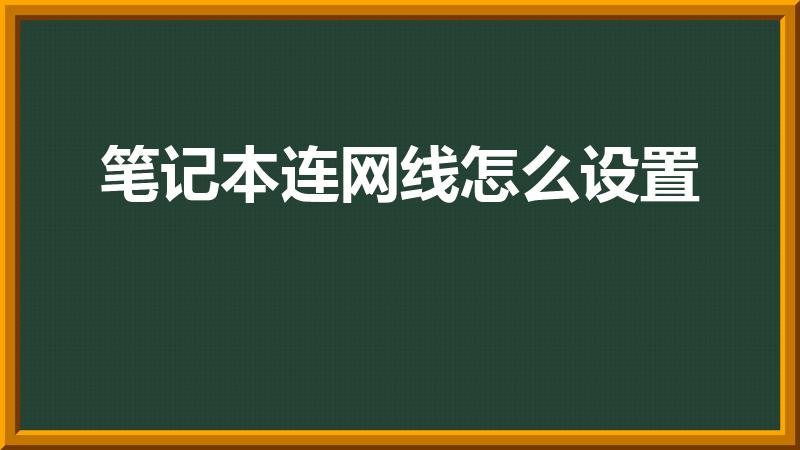 笔记本连网线怎么设置（笔记本插网线怎么连接）