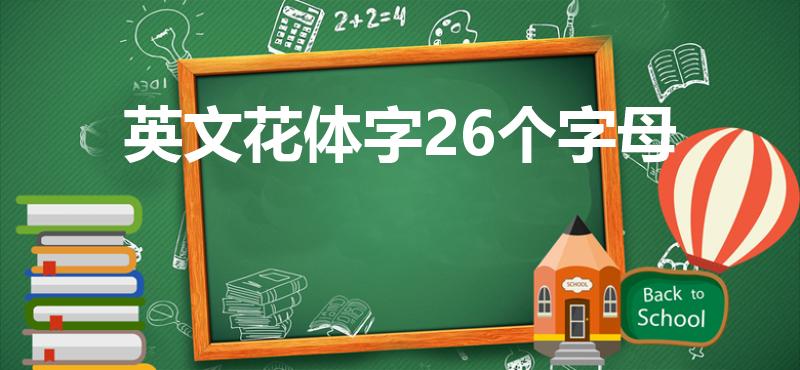 英文花体字26个字母（26个花体和圆体英文字母）