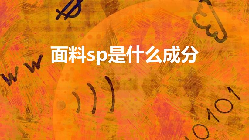 面料sp是什么成分（SP在纺织面料里代表什么）