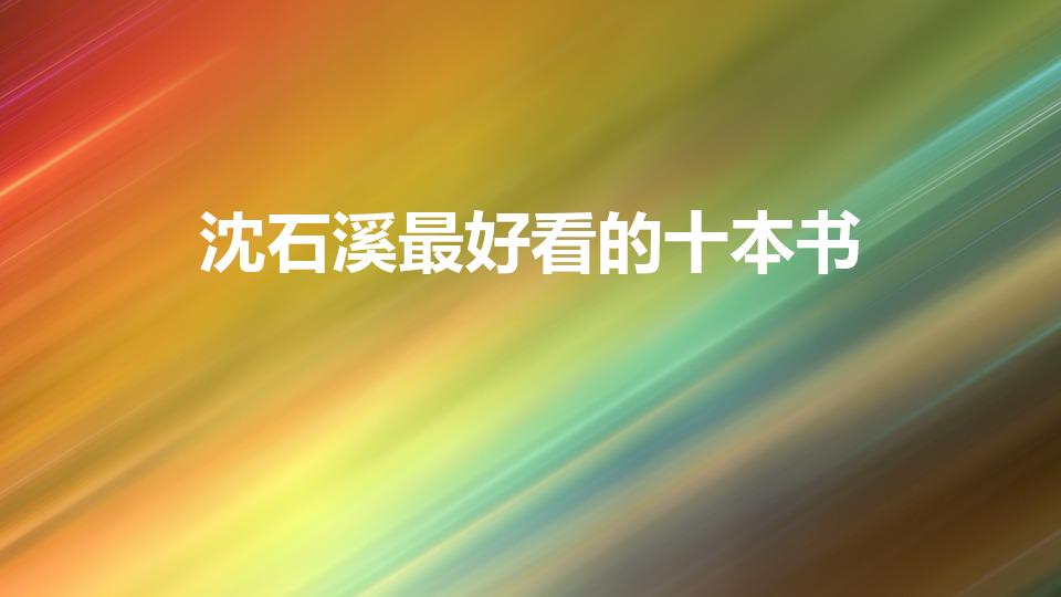 沈石溪最好看的十本书（沈石溪最有名的20本书分别是什么）