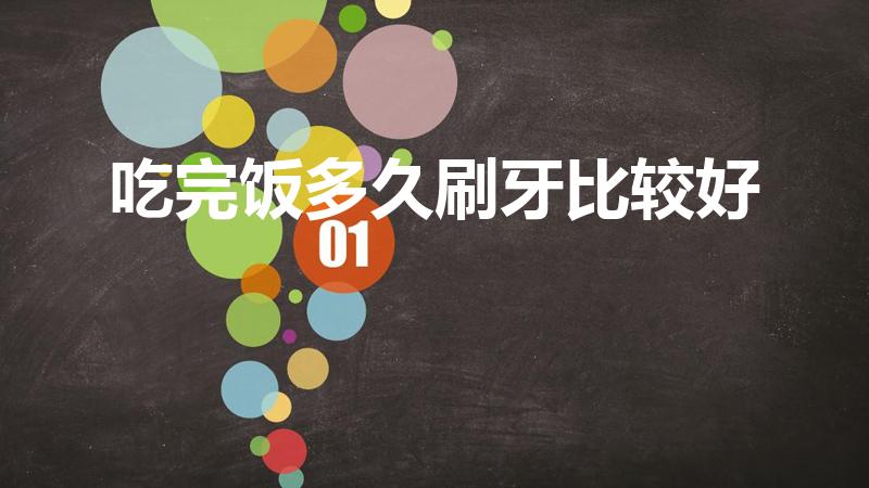 吃完饭多久刷牙比较好（吃完饭多久刷牙合适）