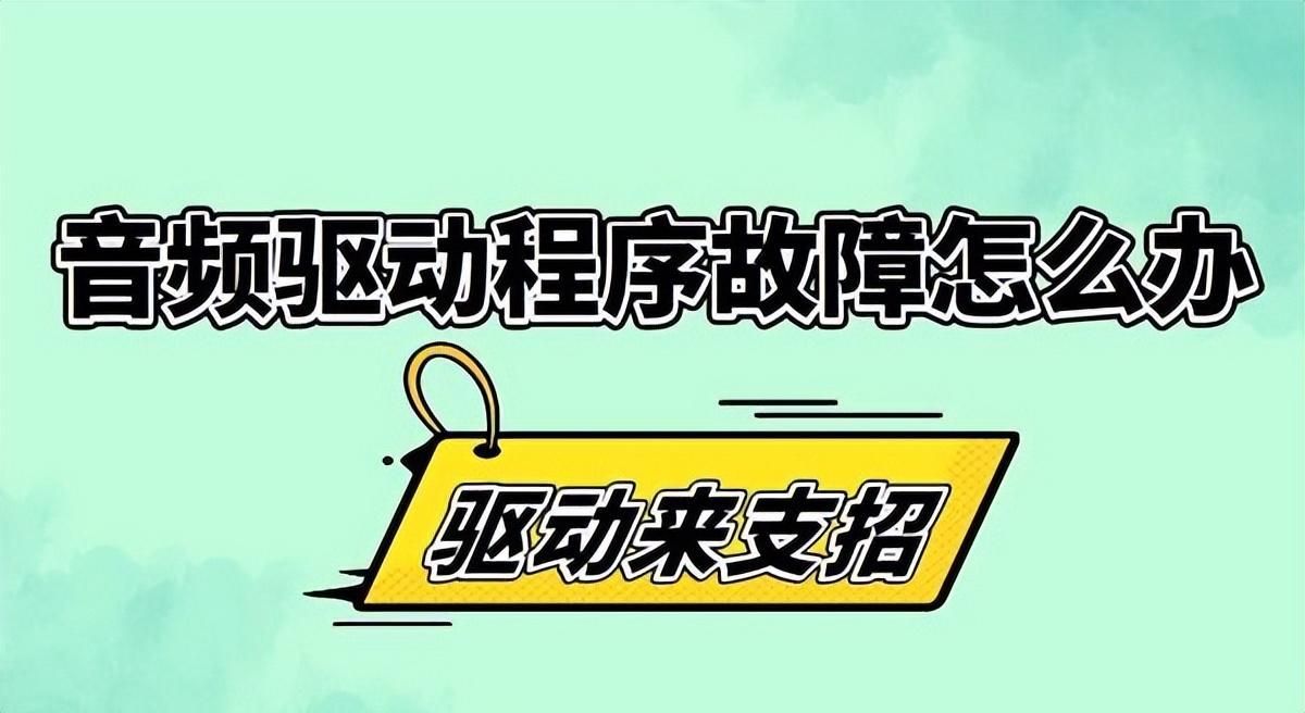 声音驱动损坏怎么修复？台式电脑音箱插上没有声音怎么办