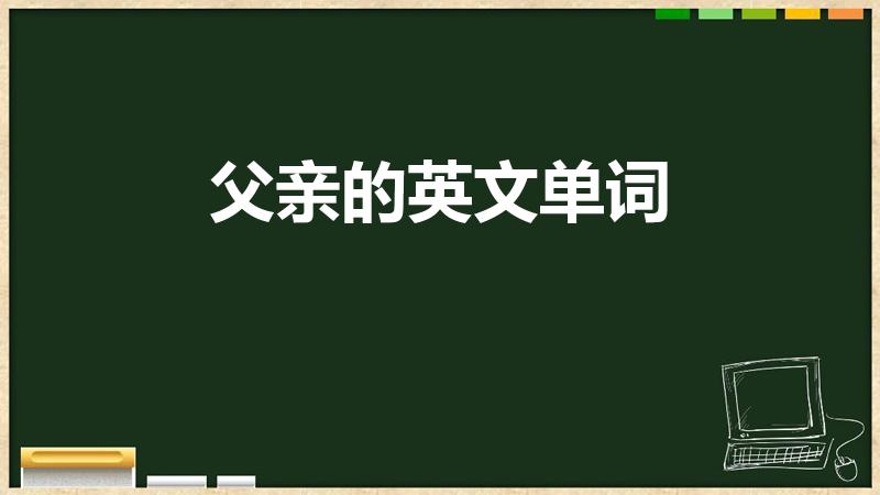 父亲的英文单词（父亲用英文怎么说）