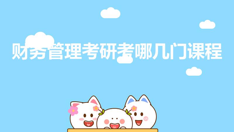 财务管理考研考哪几门课程（财务管理考研的专业课有哪些）