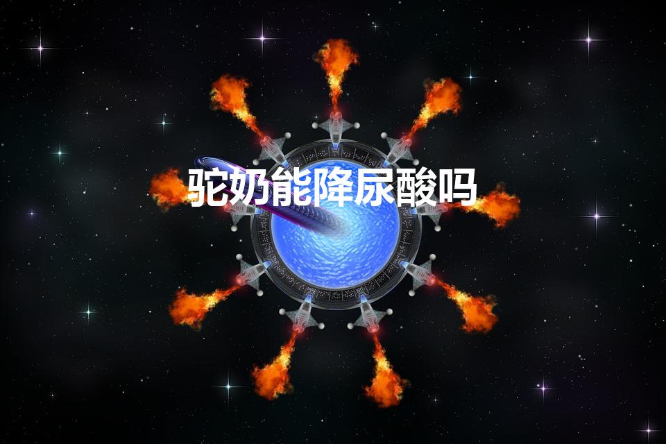 驼奶能降尿酸吗（尿酸高吃什么食物好）