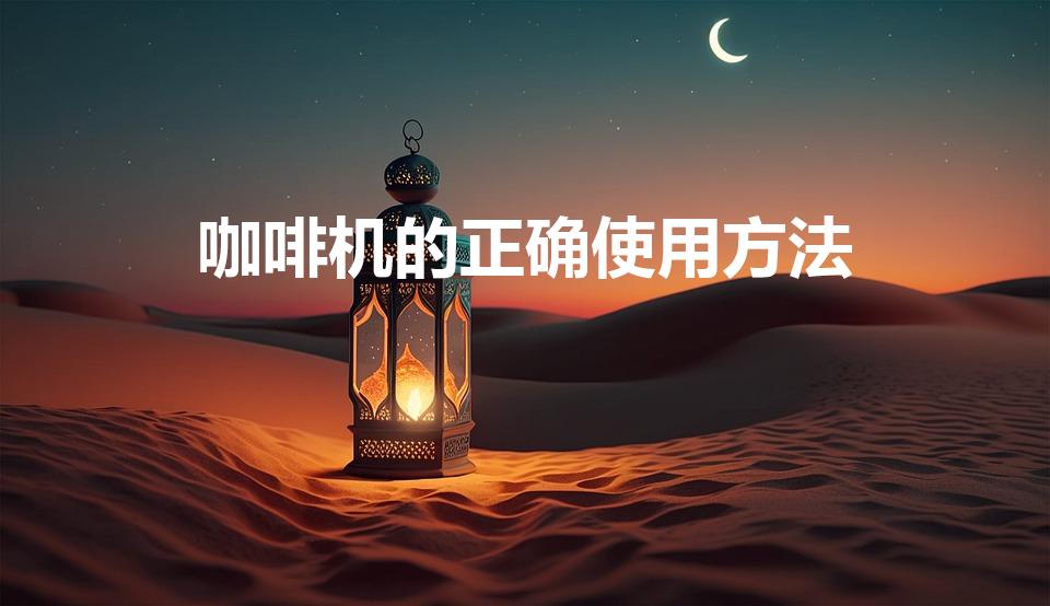 咖啡机的正确使用方法（咖啡机怎么用）