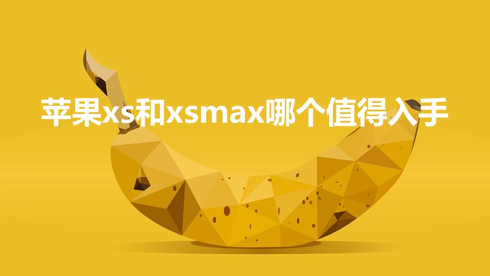 苹果xs和xsmax哪个值得入手