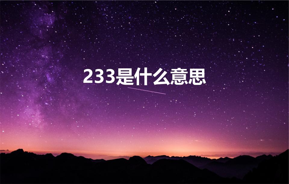 233是什么意思（233的意思是什么）