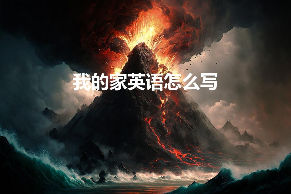 我的家英语怎么写（我的家英文怎么写）