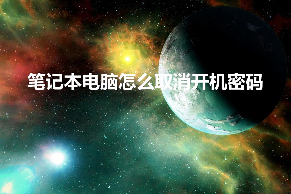 笔记本电脑怎么取消开机密码（电脑开机密码怎么取消）
