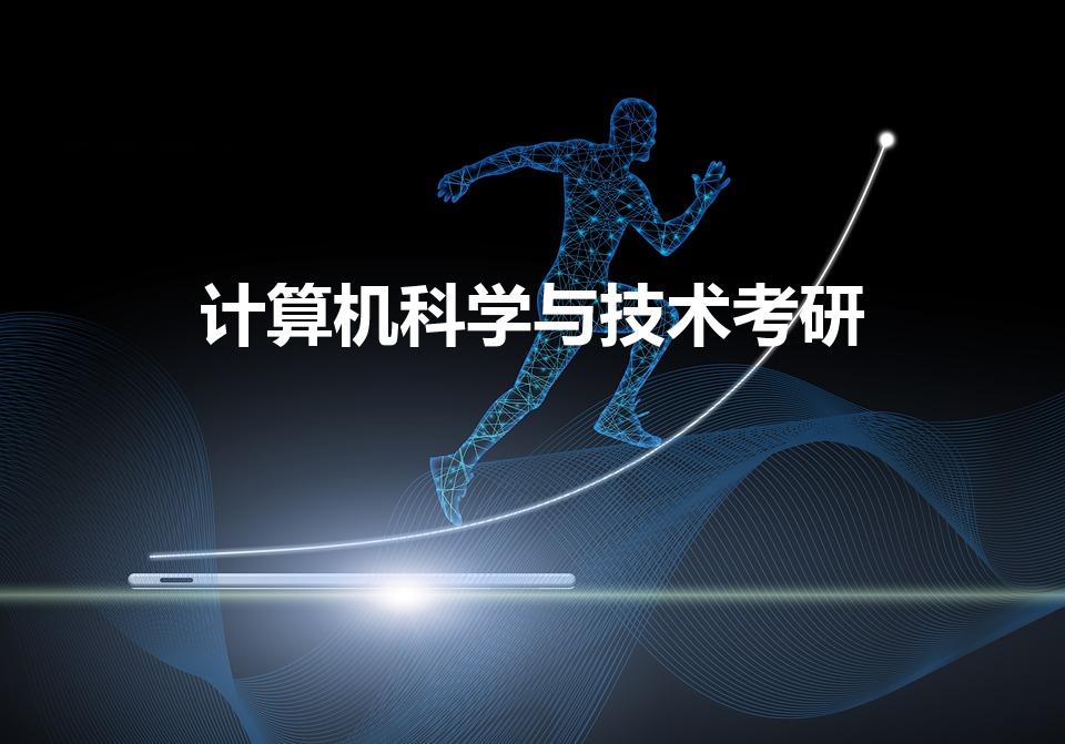 计算机科学与技术考研难不难一般考什么(具体考什么科目)