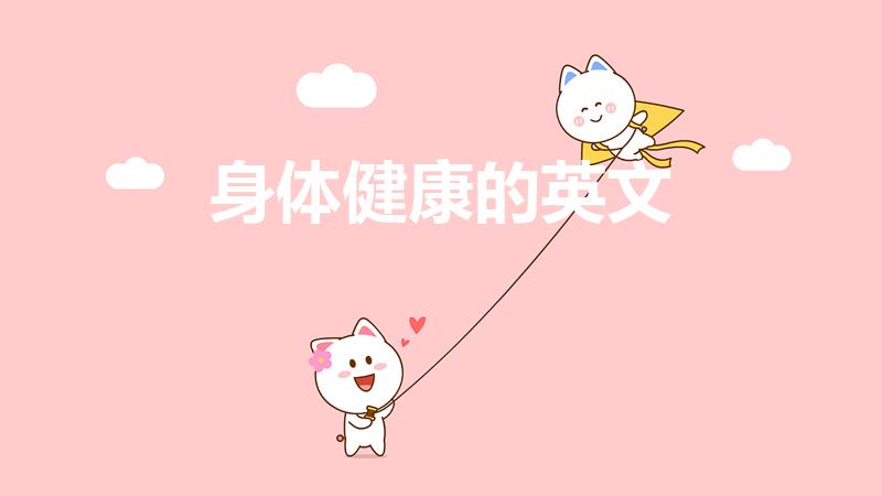 身体健康的英文（“身体健康”的英文）