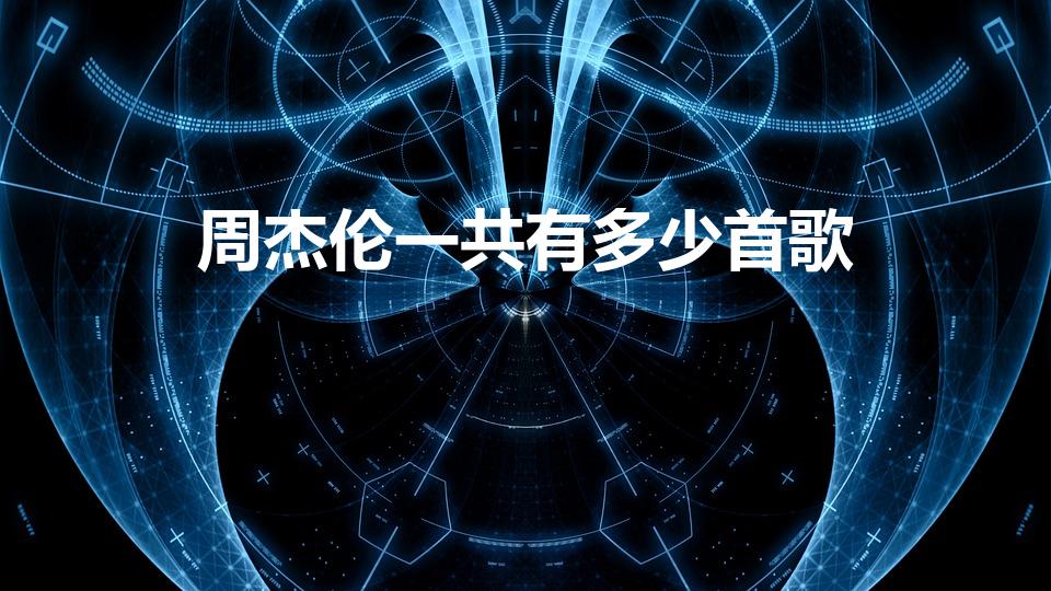 周杰伦一共有多少首歌（周杰伦所有歌曲总共有多少首）