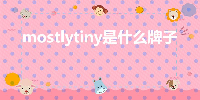 mostlytiny是什么牌子（mos产品怎么样）